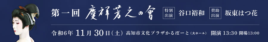 第一回 慶祥芳之の會