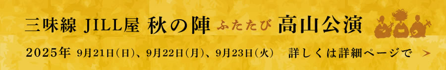 三味線 JILL屋 秋の陣ふたたび高山公演