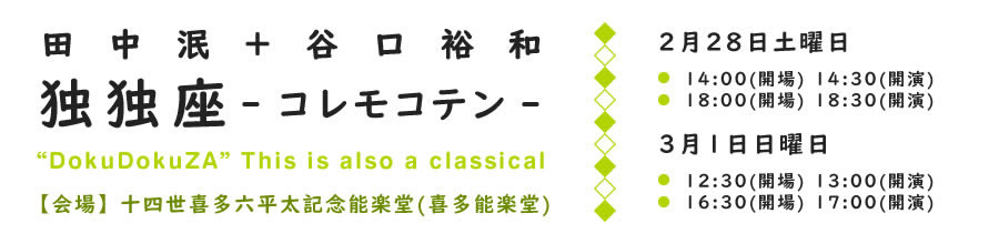 田中泯＋谷口裕和　独独座 -コレモコテン-