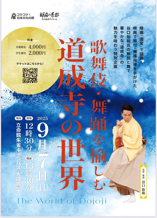 歌舞伎・舞踊を愉しむ 道成寺の世界