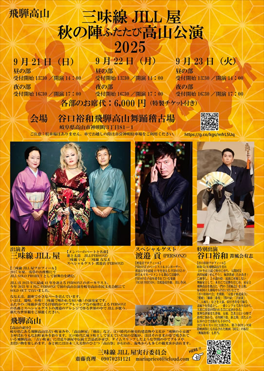 三味線 JILL屋 秋の陣ふたたび高山公演