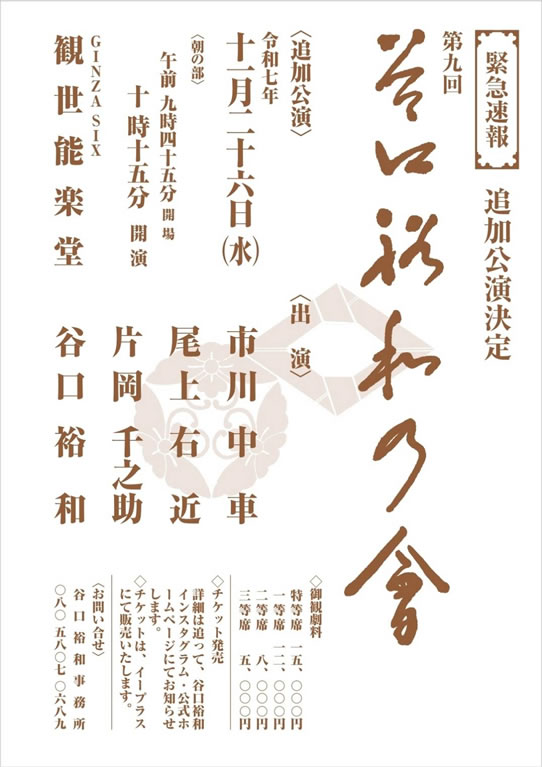 第九回 谷口裕和の会