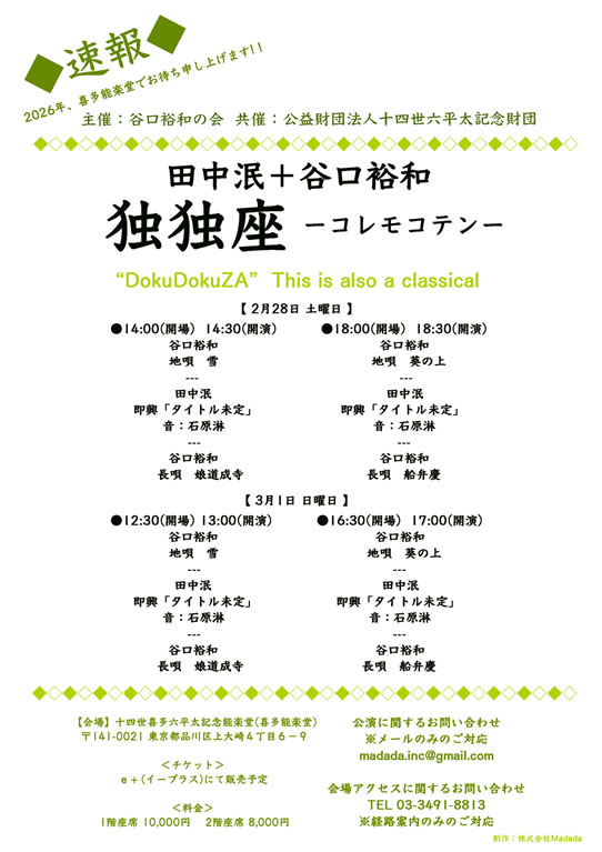 田中泯+谷口裕和 独独座 -コレモコテン-
