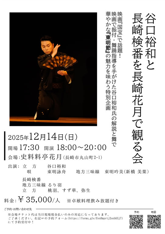 谷口裕和を長崎検番を長崎花月で観る会