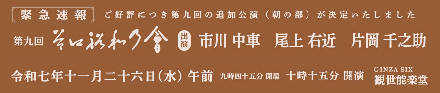 緊急速報 追加公演決定 第九回　谷口裕和の会