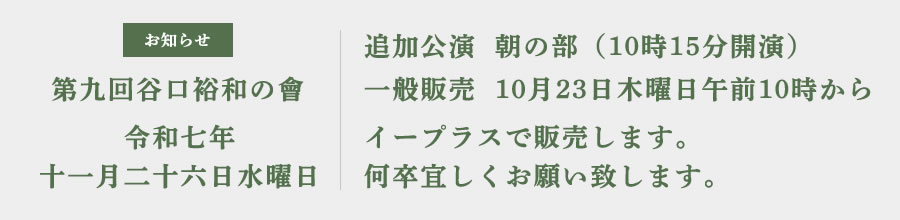 緊急速報 追加公演決定 第九回　谷口裕和の会