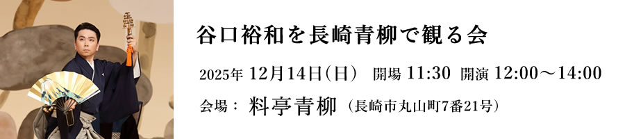 谷口裕和を長崎青柳で観る会