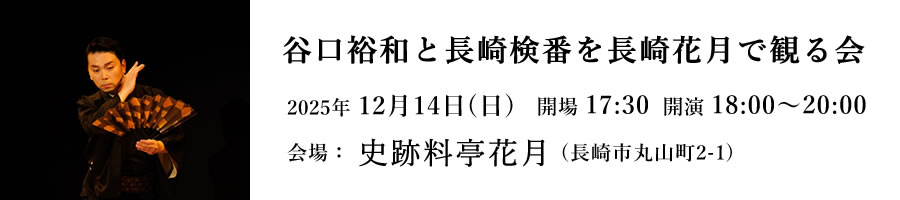 谷口裕和を長崎検番を長崎花月で観る会