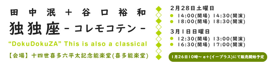 田中泯＋谷口裕和　独独座 -コレモコテン-