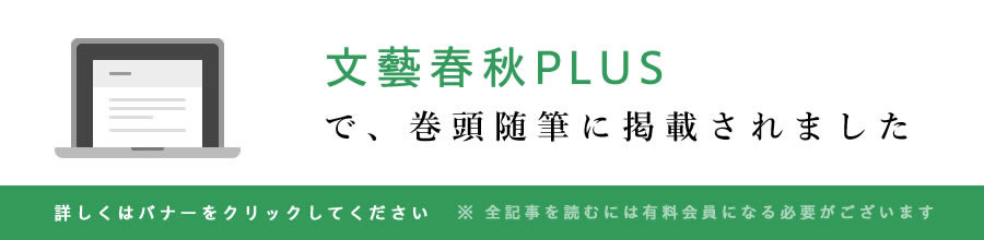 「文藝春秋PLUS」で、巻頭随筆に掲載されました