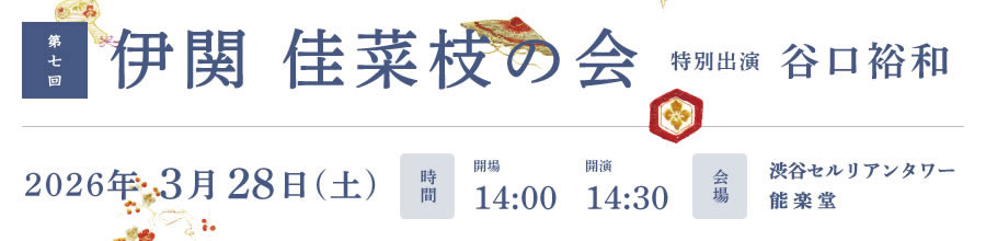 第七回 伊関佳菜枝の会
