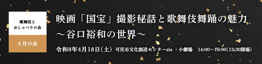 歌舞伎とおしゃべりの会 4月の会